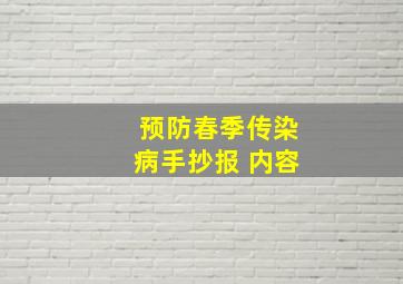 预防春季传染病手抄报 内容